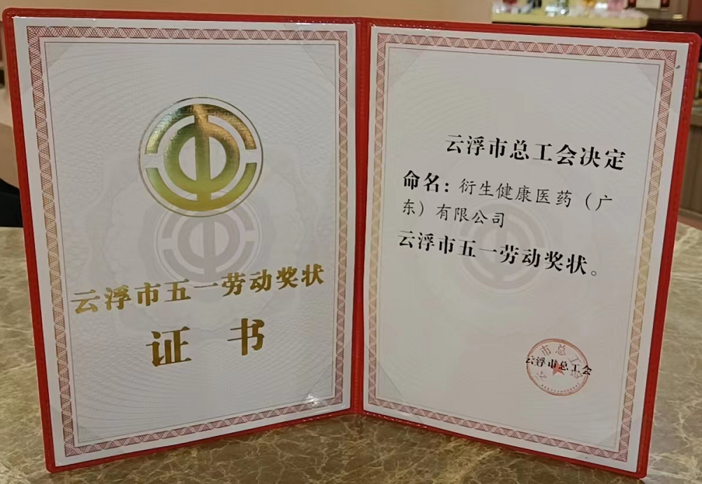 喜讯！衍生健康医药获“