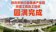 喜讯！衍生健康医药产业园项目工程竣工验收圆满完成